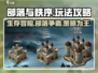 部落与秩序🔥超全攻略来了！新手必看⚡