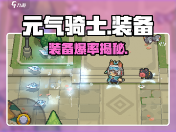 元气骑士前传神装爆率揭秘💥截图1