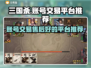 三国杀账号交易🔥售后保障平台推荐！🎮
