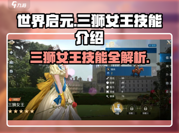 世界启元🔥三狮女王技能超详解来啦！新手必看💡截图1
