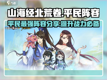 山海经北荒卷平民最强阵容🔥超详细搭配攻略来啦！截图1