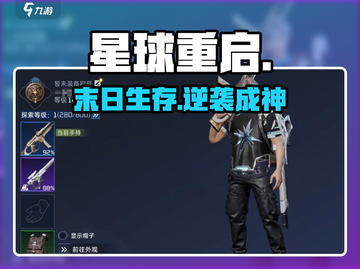 🔥《星球重启》玩法大揭秘！🚀截图1