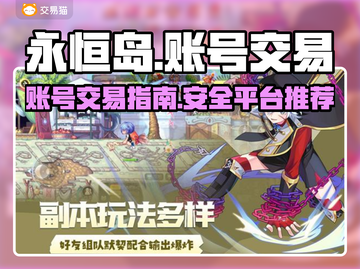 永恒岛🌈账号交易秘籍，买卖平台大起底！截图1