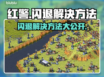 红警闪退？❌掌握这些解决方法，畅玩红警不卡顿！🎮截图1