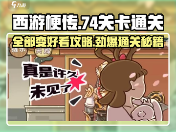 西游梗传74🔥全部变好看通关攻略来啦！💡截图1