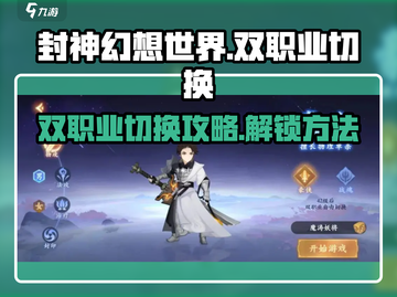 封神幻想世界🔥双职业切换解锁秘籍来了！截图1