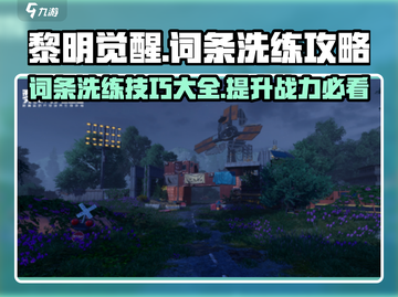黎明觉醒⚡词条洗练秘籍，快速上分必备！截图1