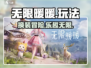 无限暖暖🌟超好玩！解锁全新玩法🔥