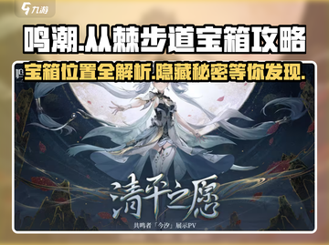 鸣潮✨从棘步道宝箱位置大曝光！速来领取🎁截图1