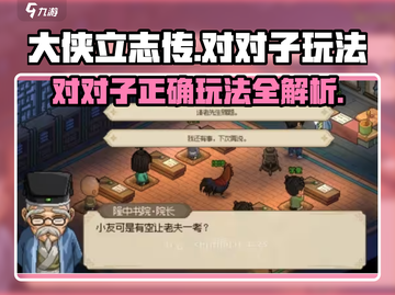 大侠立志传：对对子玩法大揭秘！🔥截图1