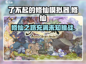 了不起的修仙模拟器💥游戏剧情全揭秘！截图1