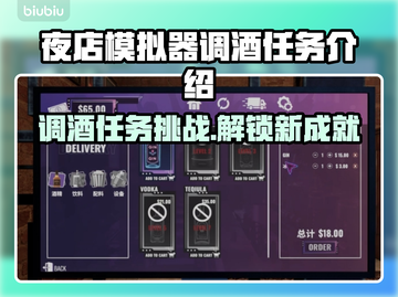 夜店模拟器调酒玩法🔥超全任务攻略来袭！ Drinks✨截图1