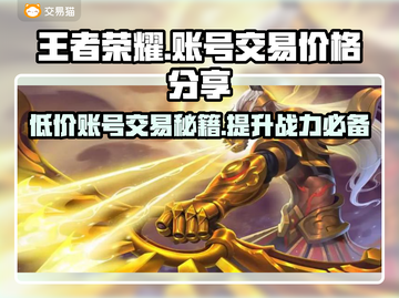 王者账号交易平台🔥v10号只需9.9元🎉截图1