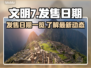 文明7上线时间🔥你绝对猜不到！🎮