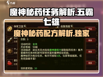 五霸七雄🔥魔神秘药做法揭秘！任务详情全解析截图1