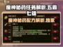 五霸七雄🔥魔神秘药做法揭秘！任务详情全解析