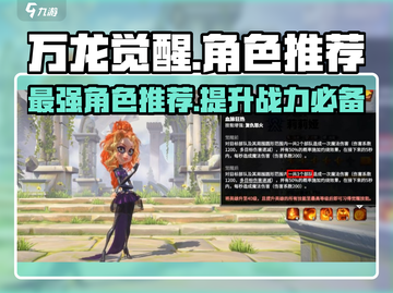 万龙觉醒🔥最强角色推荐，必看攻略！截图1