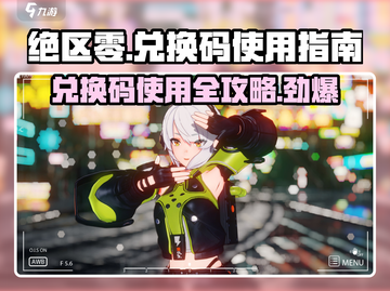 绝区零💥兑换码入口&使用方法大公开！截图1