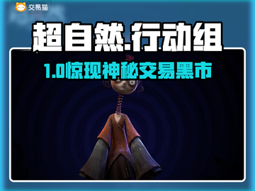 🔥超自然行动组买号神平台！🎮截图1