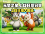 元梦之星上线日期🔥重磅揭秘🎮