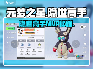元梦之星称号获取🔥隐世高手MVP攻略来啦！🎮截图1
