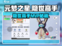 元梦之星称号获取🔥隐世高手MVP攻略来啦！🎮