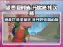 《波西亚时光》托比礼物这样送，轻松攻略✔
