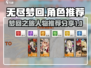 无尽梦回🔥必玩人物推荐，新手必看！