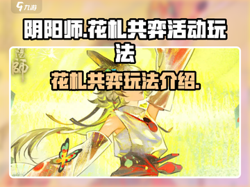 阴阳师花札共弈玩法🔥限时开启！🎉截图1