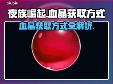 夜族崛起🔥血晶获取全攻略💎截图1
