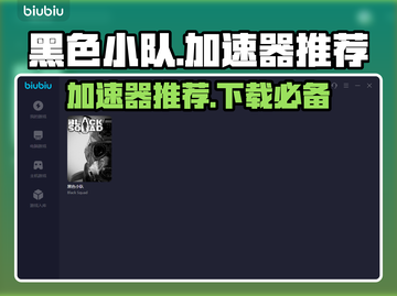 黑色小队加速器推荐🎉哪个好用快来拿截图1