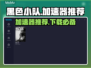 黑色小队加速器推荐🎉哪个好用快来拿