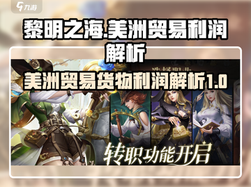 黎明之海🔥美洲贸易超高利润货物推荐🎉截图1
