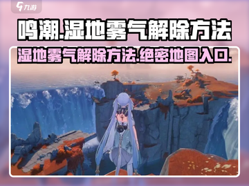 鸣潮🔥羽鹭湿地雾气解除秘籍📍湿地探险必看！截图1