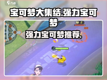 宝可梦大集结🔥超强宝可梦阵容分享！✨截图1