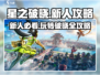 星之破晓🔥新人必看！轻松上手玩转游戏⚡