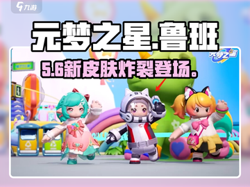 元梦之星🔥鲁班皮肤太炸了！截图1