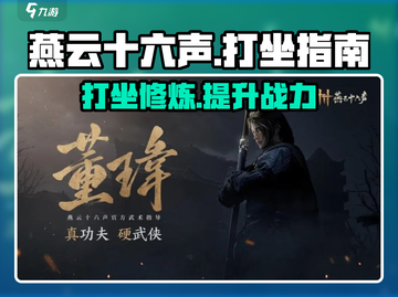 燕云十六声🔥打坐玩法揭秘，快速提升战力！截图1