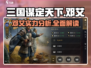 三国谋定天下🔥邓艾超强详细介绍来啦！