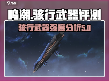 鸣潮⚡骇行武器几星？性能如何？玩家必看！截图1