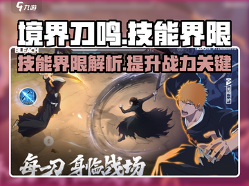 境界刀鸣⚡技能界限大曝光！游戏党必看🔥截图1