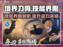 境界刀鸣⚡技能界限大曝光！游戏党必看🔥