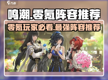 鸣潮⚡零氪玩家必看！最强阵容🔥培养指南来啦～截图1