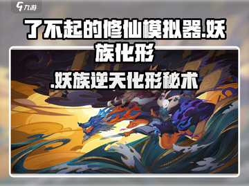 了不起的修仙模拟器妖族化形秘籍🔥截图1