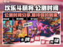 欢乐斗萌将🔥公测时间大曝光！📌