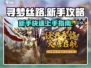 寻梦丝路💡新手必看！爆爽攻略带你飞🚀