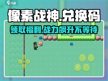 像素战神🎉最新兑换码大公开，快入手！截图1