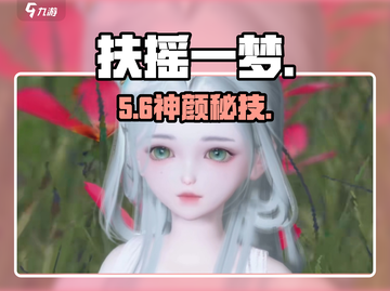 🔥扶摇一梦捏脸秘籍！绝美女主✨截图1