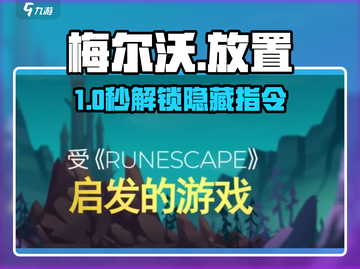 🔥梅尔沃放置神级指令曝光！⚡截图1