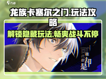 龙族卡塞尔之门🔥手游玩法全揭秘！截图1